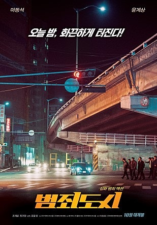 [현재상영작][최신영화] 영화 '범죄도시' 마동석,윤계상주연영화 #스포주의#  영화관람후기