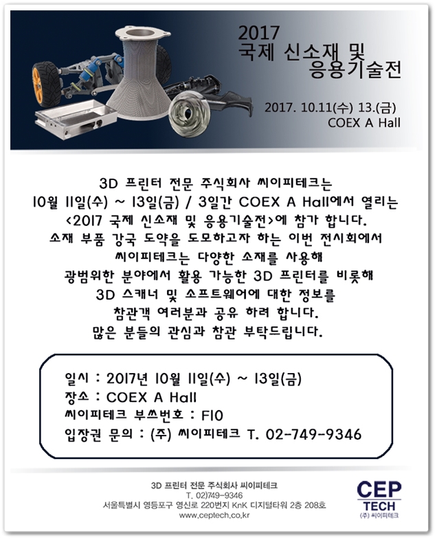  [3D 프린터 전문 (주) 씨이피테크] 2017 국제 신소재 및 응용기술전 참가 안내