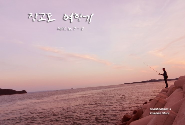  장고도 가족여행[2017. 10. 7 ~ 8]