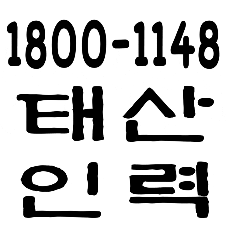 용역사무소 / 인력사무소 / 건설인력사무소 / 건설용역사무소 / 잡부사무소 / 직업소개소사무소 / 일당사무소 / 일용직사무소 / 기공사무소 / 노가다사무소 / 일하실분·일쓰실분 상시 모집 사무소