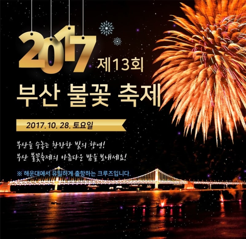 부산불꽃축제-부산세계불꽃축제 해운대유람선, 부산불꽃축제명당자리 해운대출발 해운대유....