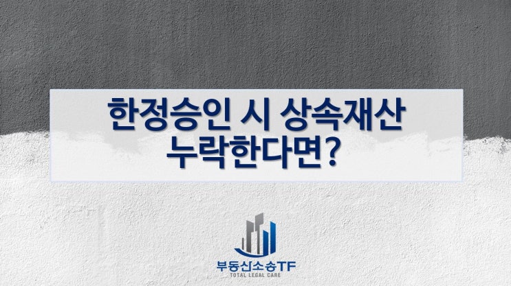 한정승인 시 상속재산을 빼돌리는 것이 가능한가?