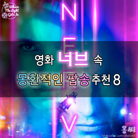  [영화음악] Nerve너브 OST / 몽환적이고 트렌디한 팝송 추천