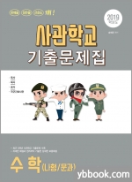 2019 사관학교 수학(나형/문과) 기출문제집, 송해준, 서울고시각
