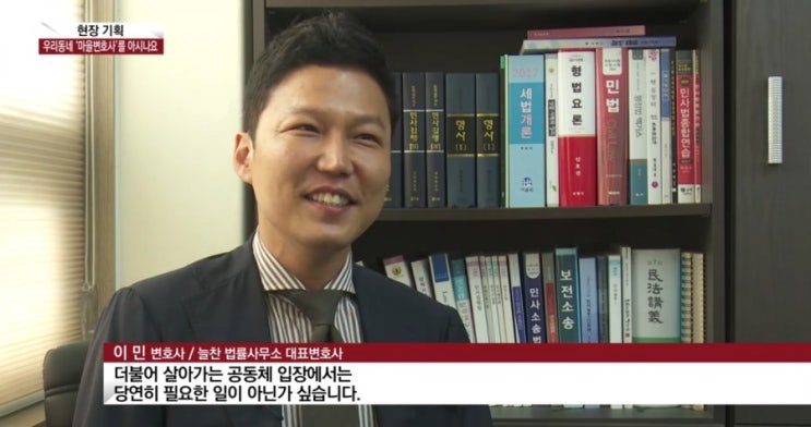 [ 법률방송 뉴스 인터뷰 ]  마을변호사