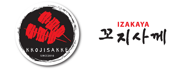  [창업아이템10문10답] 한국형 선술집 ‘꼬지사께’