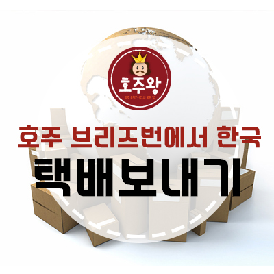  호주택배 - 브리즈번에서 한국 택배보내기