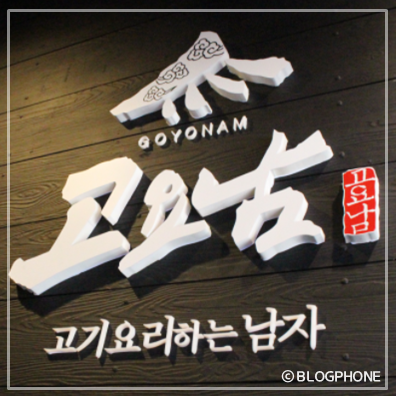  야탑 고요남에서 마지막 연휴를 ~ by 블로그폰