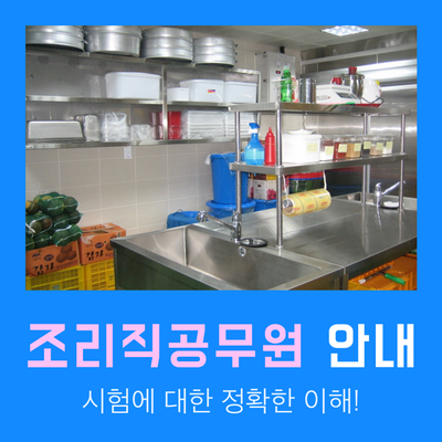  조리직공무원 시험 상세 안내