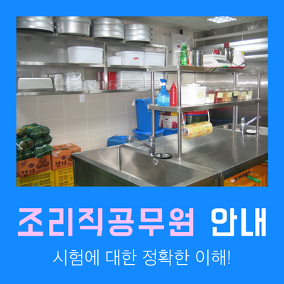 조리직공무원 시험 상세 안내