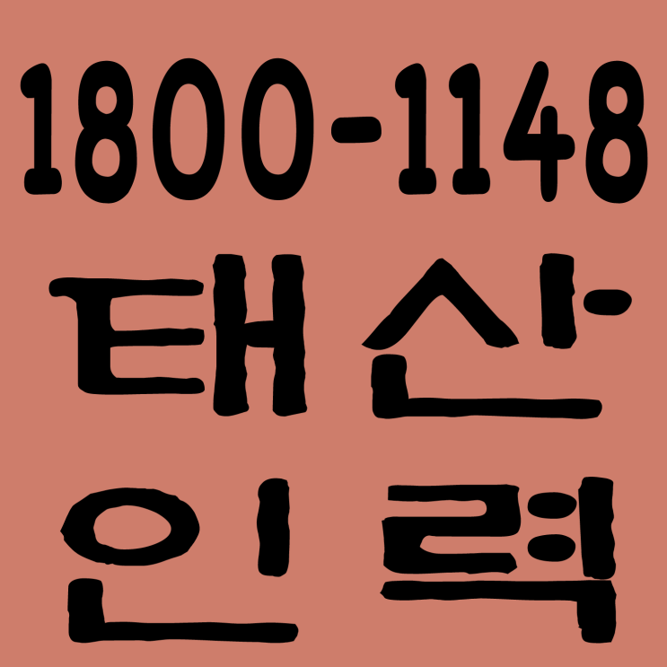 인력사무소 / 용역사무소 / 건설인력사무소 / 건설용역사무소 / 잡부사무소 / 직업소개소사무소 / 일당사무소 / 일용직사무소 / 기공사무소 / 노가다사무소 / 일하실분·일쓰실분 상시 모집 사무소 인력사무소 / 용역사무소 / 건설인력사무소 / 건설용역사무소 / 잡부사무소 / 직업소개소사무소 / 일당사무소 / 일용직사무소 / 기공사무소 / 노가다사무소 / 일하실분·일쓰실분 상시 모집 사무소