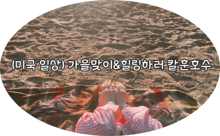  [미국 미네소타 대학교 교환학생 일상//날씨좋은 날,가을 환영하러 칼훈 호수 가기]