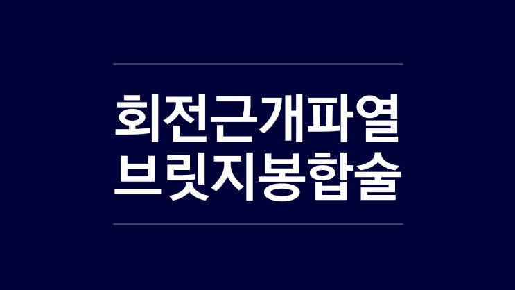  회전근개파열 에 관절경을 이용한 이중봉합술