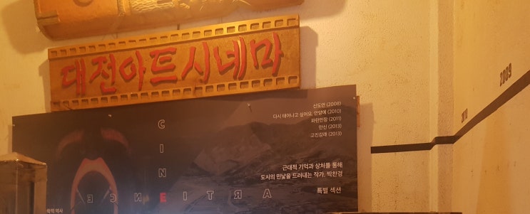  대전 아트시네마:) 예술 · 독립영화를 볼 수 있는곳으로 가다