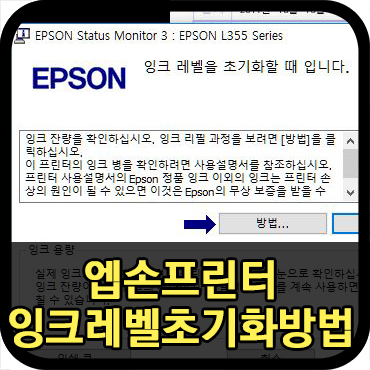  엡손 무한잉크프린터 잉크레벨초기화하는 방법