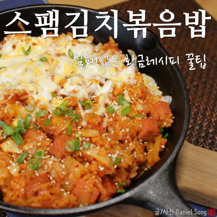  [김치볶음밥 황금레시피]실패없이 완성하는 요리꿀팁 공개