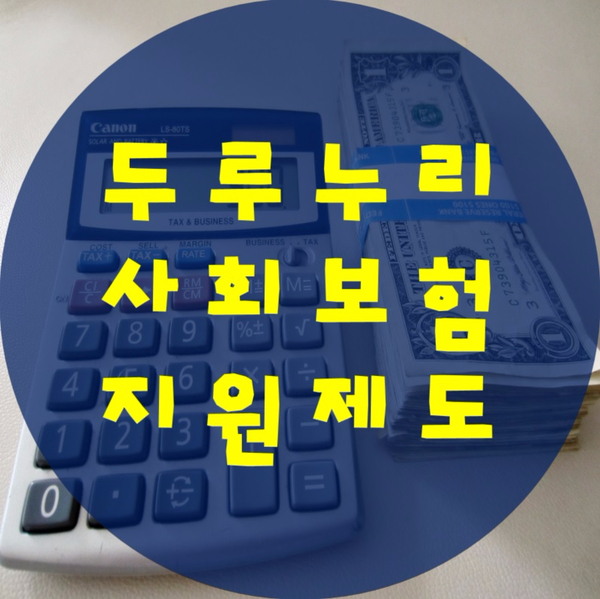 2017 두루누리 사회보험 지원제도 알아보기!