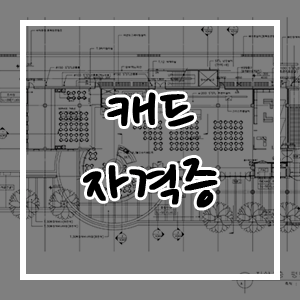 캐드 자격증, 종류에는 무엇이 있을까요? 캐드 자격증, 종류에는 무엇이 있을까요?