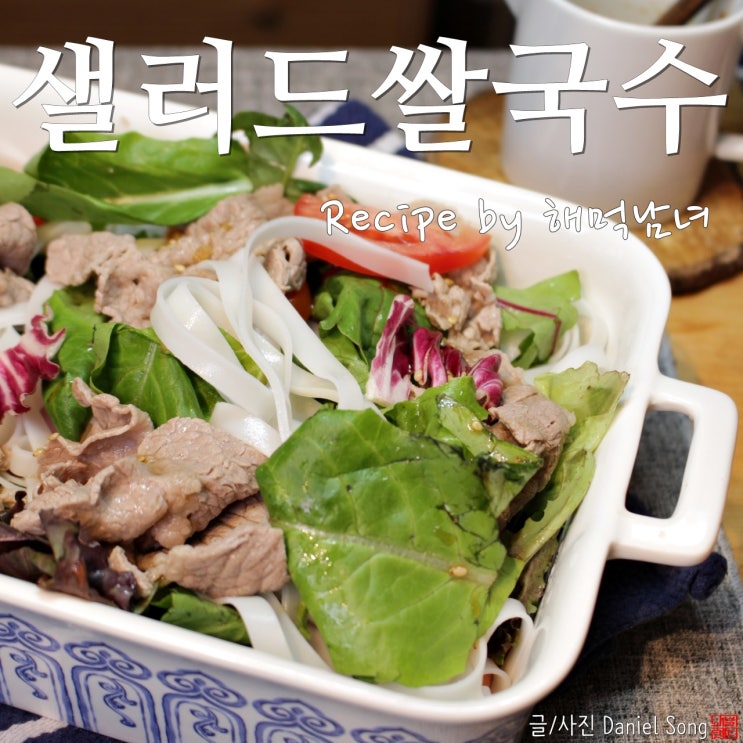  [다이어트 요리 레시피]맛있는 쌀국수샐러드로 든든하게