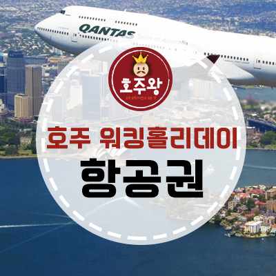  호주워홀 저렴한 비행기추천 - 호주비행기티켓 안전/저렴하게 구매하기 (편도)