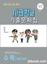 2019 사관학교 수학(가형/이과) 기출문제집, 송해준, 서울고시각