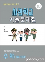  2019 사관학교 수학(가형/이과) 기출문제집, 송해준, 서울고시각