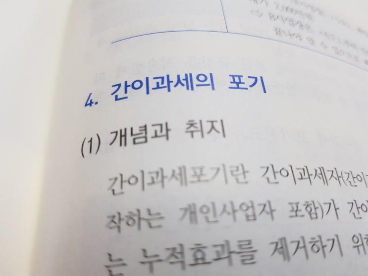  간이과세포기절차 및 취지
