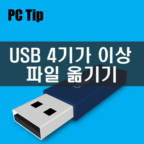 USB 4기가 이상 파일 옮기는 방법