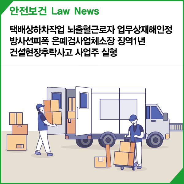 은폐검사업체<b>소장 징역</b>1년 / 건설<b>현장</b>추락사고 사업주 실형