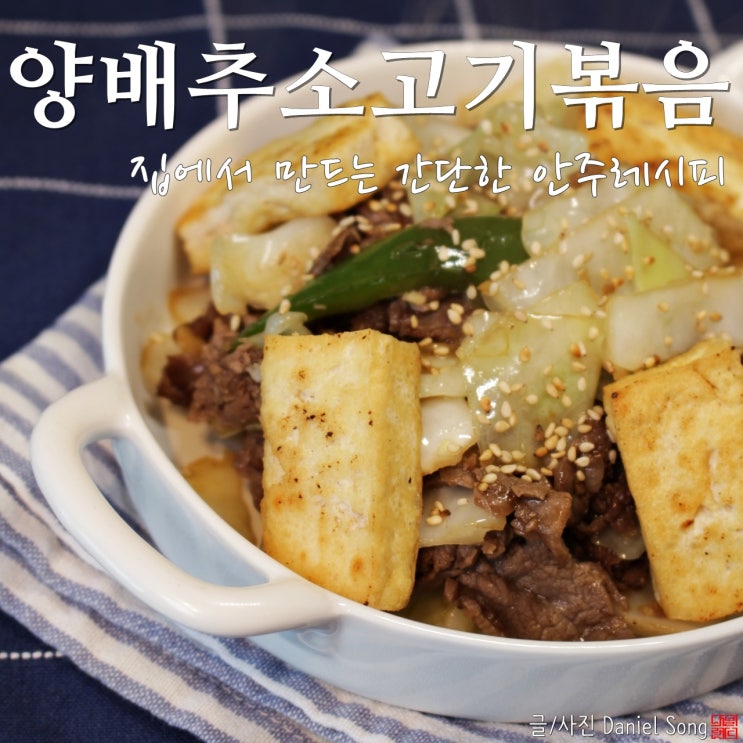  [간단한 안주 만들기]풍미가득 소고기요리 양배추소고기볶음