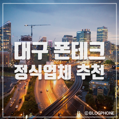  대구폰테크  폰테크 정식업체 가개통 사기 피하는 방법