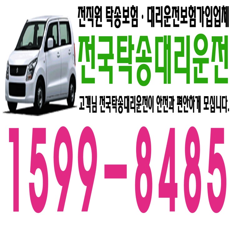 전국탁송 대리운전 친절·안전·신속 １５９９―８４８５