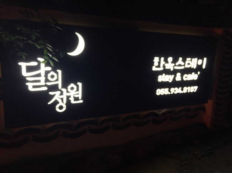  해인사 달의 정원 한옥 스테이