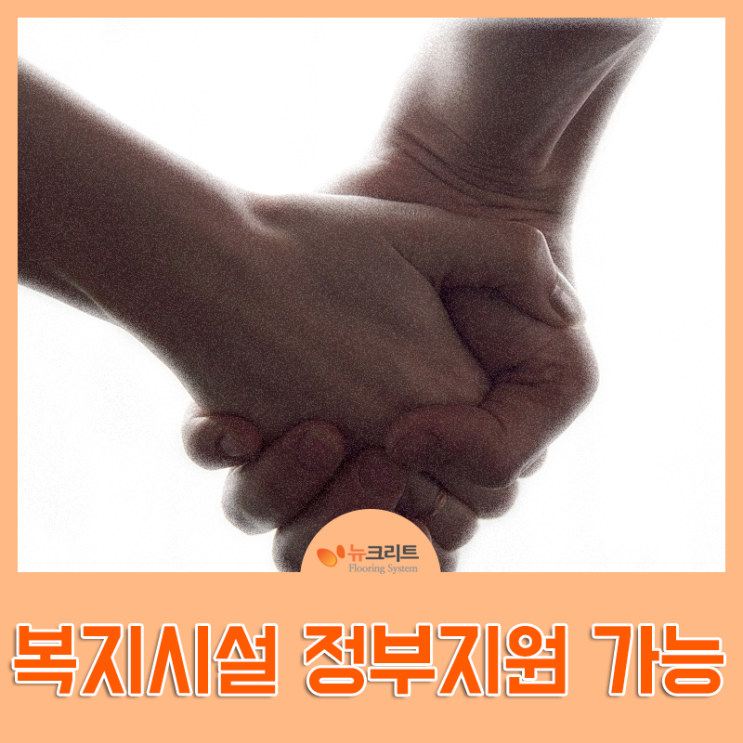  뉴크리트와 함께하는 아름다운 복지문화!