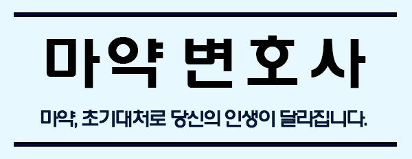  마약으로 공판기일이 잡혔어요