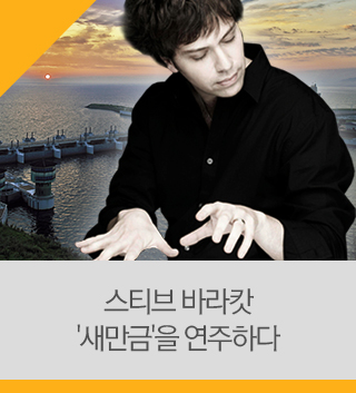  스티브 바라캇 '새만금'을 연주하다