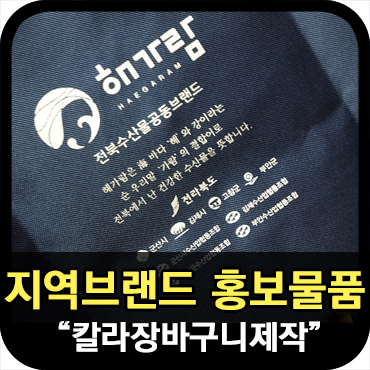  공동브랜드 홍보물품 장바구니 제작