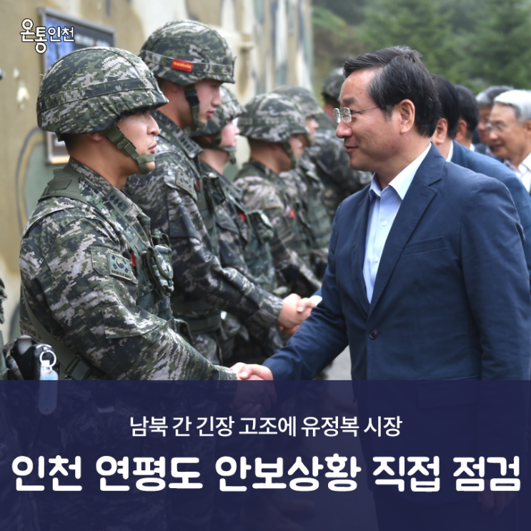 <b>유정복</b> 인천시장, <b>연평도</b> 찾아 안보상황 점검