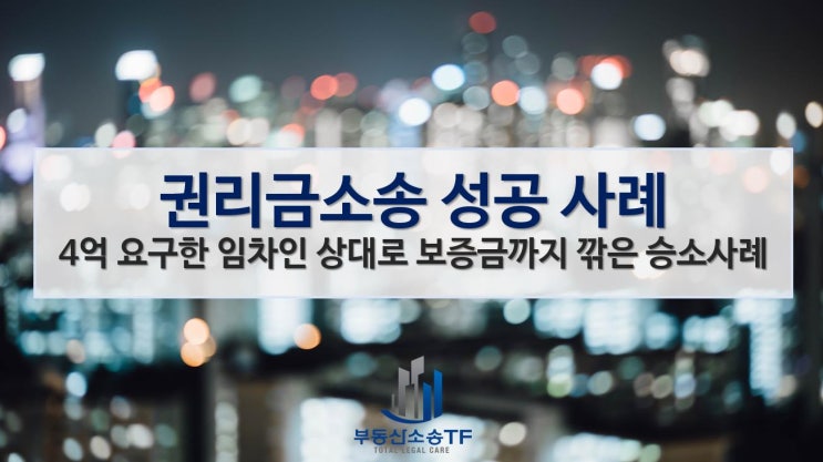  권리금소송, 4억 요구한 임차인 상대로 보증금까지 깎은 성공사례!