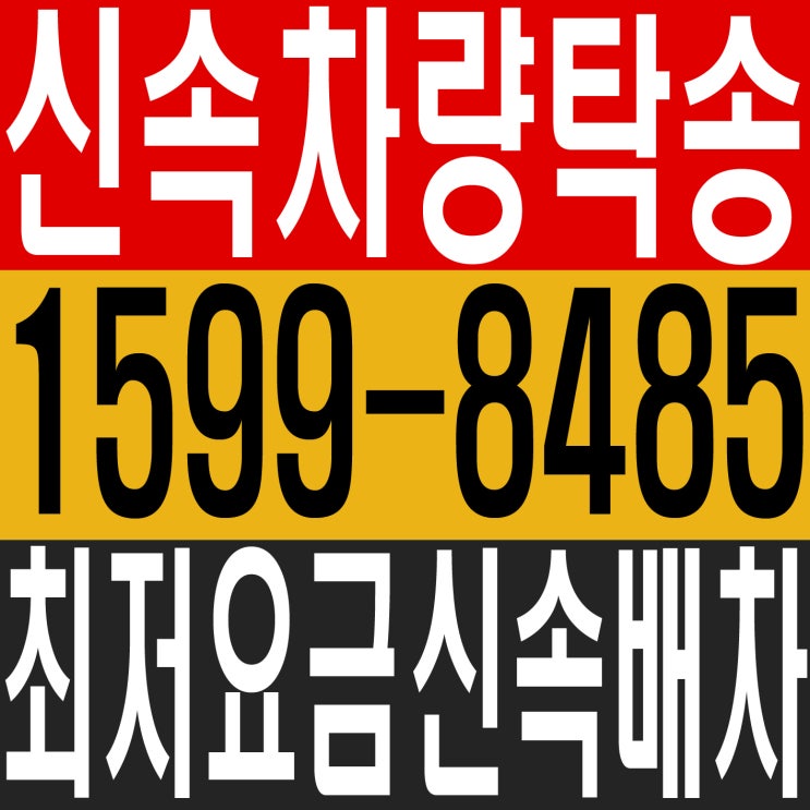 신속차량탁송 １５９９―８４８５