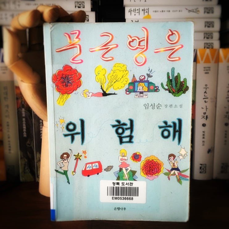  문근영은 위험해 _ 임성순