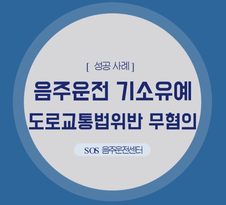  음주운전 기소유예와  도로교통법위반 무혐의처분 [sos 음주운전센터 성공사례]