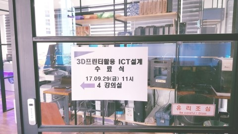 9/29 3D프린터활용 ICT설계 수료식 9/29 3D프린터활용 ICT설계 수료식