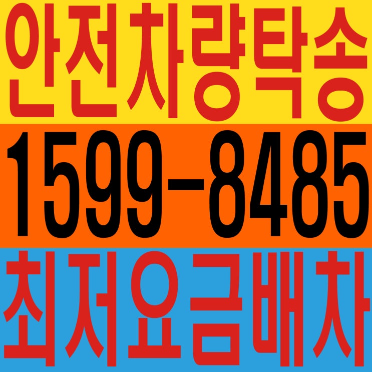 안전차량탁송１５９９―８４８５