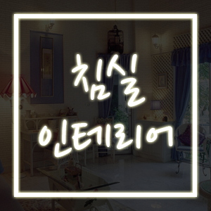 침실 인테리어, 전문 디자이너처럼 꾸밀 수 있는 팁!! 침실 인테리어, 전문 디자이너처럼 꾸밀 수 있는 팁!!