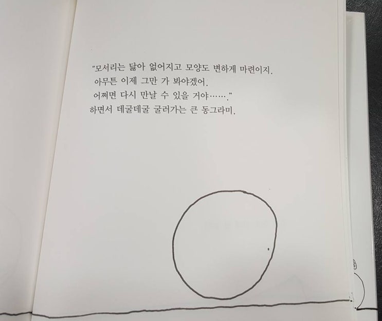  어디로 갔을까 나의 한쪽은, 떨어진 한쪽 큰 동그라미를 만나 (시공주니어) / 금정구 부곡동 정신과 나우향의 서재
