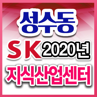  성수동아파트형공장 유일한 서울중심권