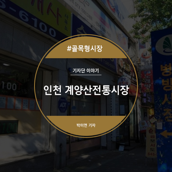  [인천 계양산전통시장] 병방시장의 새로운 이름, 계양산전통시장