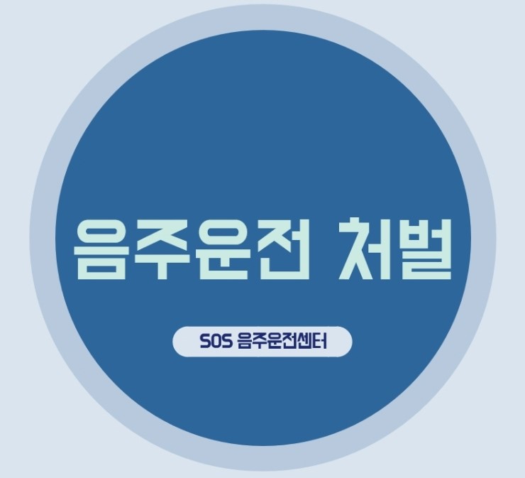  음주운전 형사처벌과 면허취소 교육 정보입니다