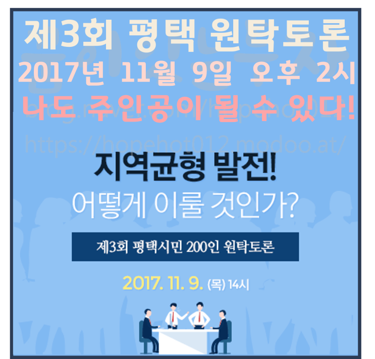 [평택부동산전망 / 제3회 원탁토론 / 평택소식] 평택, 시민에게 길을 묻다! 원탁토론의 주인공